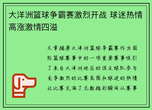 大洋洲篮球争霸赛激烈开战 球迷热情高涨激情四溢