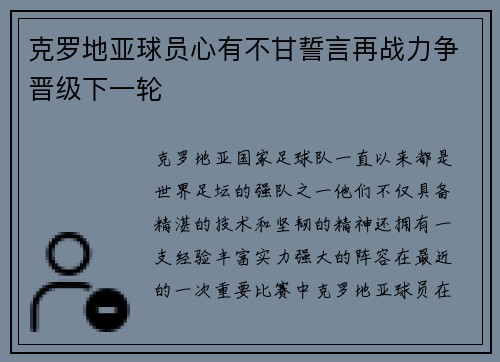 克罗地亚球员心有不甘誓言再战力争晋级下一轮