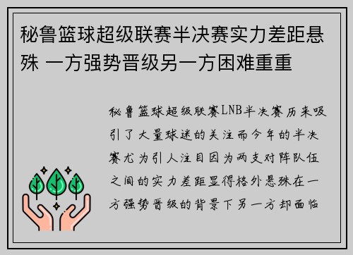 秘鲁篮球超级联赛半决赛实力差距悬殊 一方强势晋级另一方困难重重