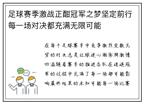 足球赛季激战正酣冠军之梦坚定前行每一场对决都充满无限可能