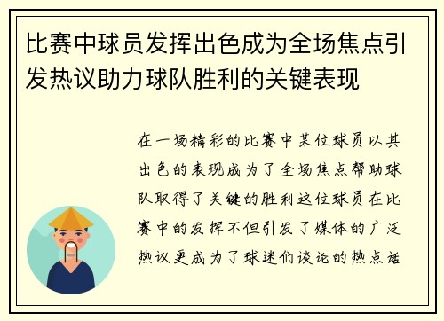 比赛中球员发挥出色成为全场焦点引发热议助力球队胜利的关键表现