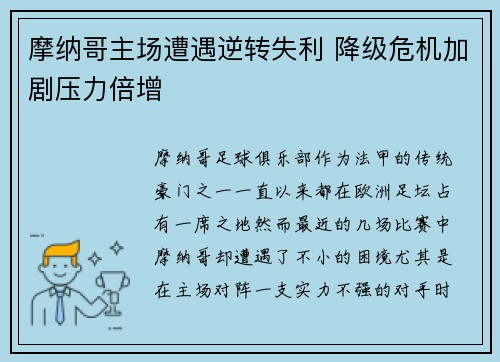 摩纳哥主场遭遇逆转失利 降级危机加剧压力倍增