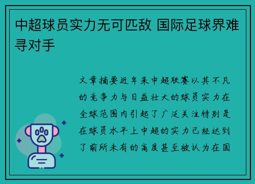 中超球员实力无可匹敌 国际足球界难寻对手