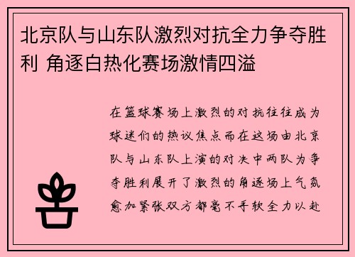 北京队与山东队激烈对抗全力争夺胜利 角逐白热化赛场激情四溢