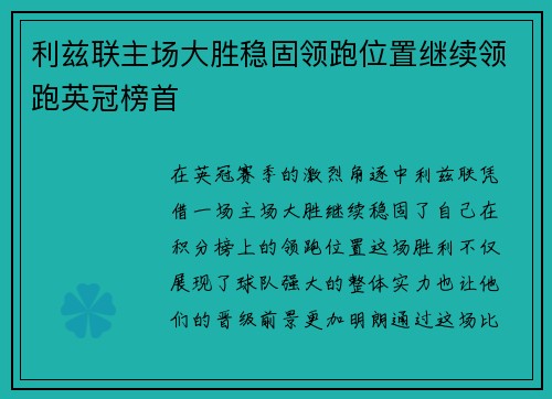 利兹联主场大胜稳固领跑位置继续领跑英冠榜首