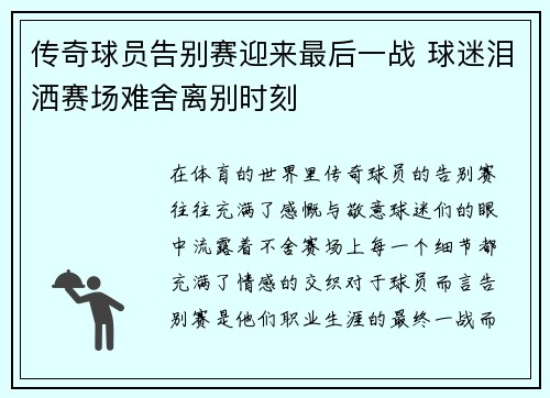 传奇球员告别赛迎来最后一战 球迷泪洒赛场难舍离别时刻