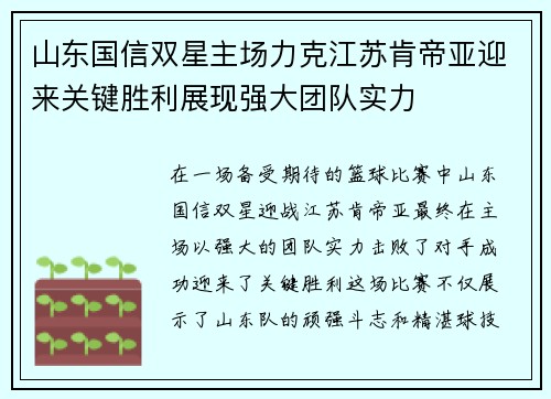 山东国信双星主场力克江苏肯帝亚迎来关键胜利展现强大团队实力