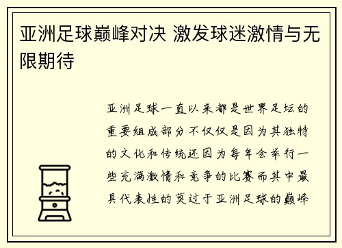 亚洲足球巅峰对决 激发球迷激情与无限期待