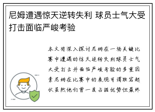 尼姆遭遇惊天逆转失利 球员士气大受打击面临严峻考验