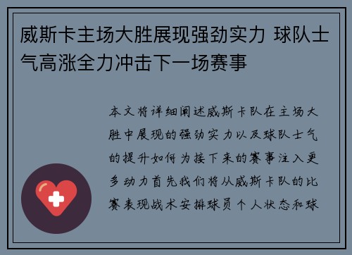 威斯卡主场大胜展现强劲实力 球队士气高涨全力冲击下一场赛事