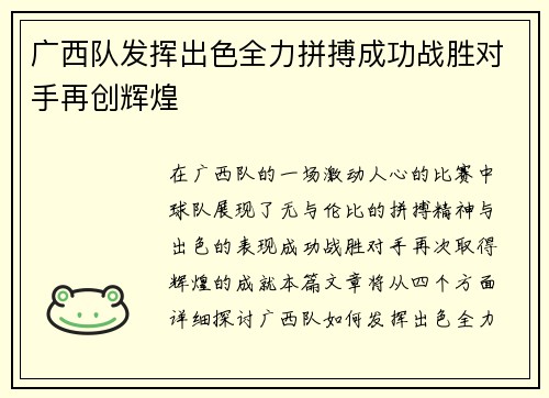 广西队发挥出色全力拼搏成功战胜对手再创辉煌