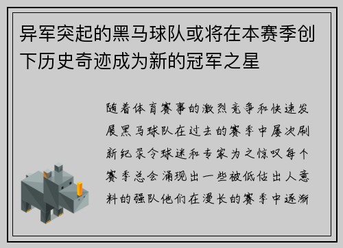 异军突起的黑马球队或将在本赛季创下历史奇迹成为新的冠军之星