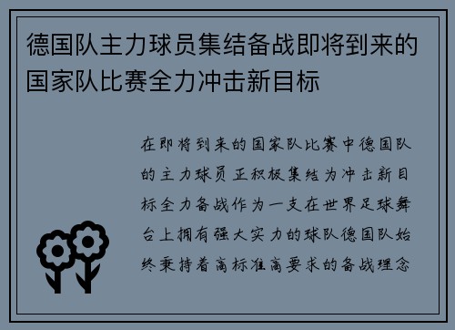 德国队主力球员集结备战即将到来的国家队比赛全力冲击新目标