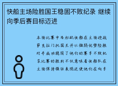 快船主场险胜国王稳固不败纪录 继续向季后赛目标迈进
