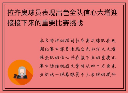 拉齐奥球员表现出色全队信心大增迎接接下来的重要比赛挑战