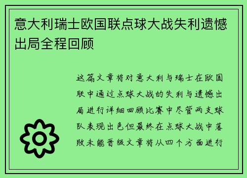 意大利瑞士欧国联点球大战失利遗憾出局全程回顾