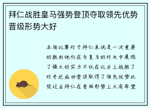 拜仁战胜皇马强势登顶夺取领先优势晋级形势大好