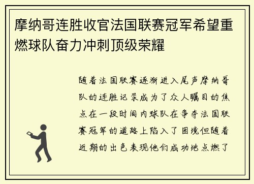 摩纳哥连胜收官法国联赛冠军希望重燃球队奋力冲刺顶级荣耀