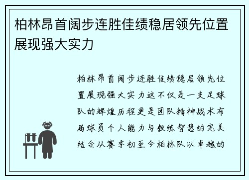 柏林昂首阔步连胜佳绩稳居领先位置展现强大实力