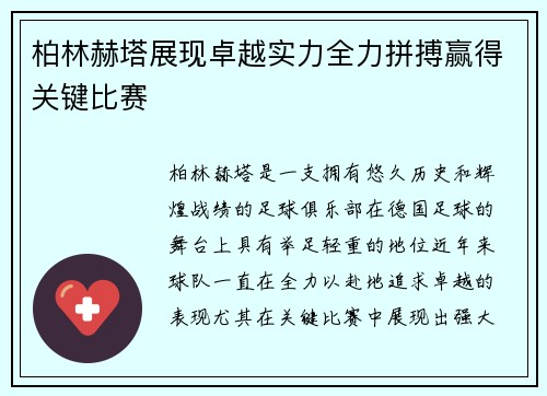 柏林赫塔展现卓越实力全力拼搏赢得关键比赛