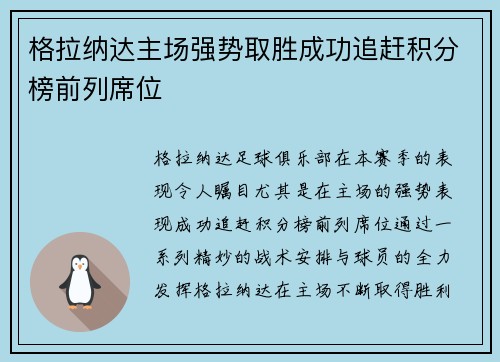 格拉纳达主场强势取胜成功追赶积分榜前列席位