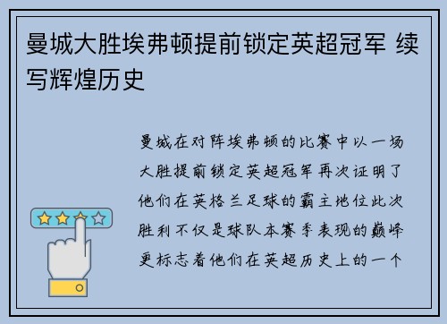 曼城大胜埃弗顿提前锁定英超冠军 续写辉煌历史