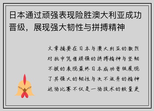 日本通过顽强表现险胜澳大利亚成功晋级，展现强大韧性与拼搏精神