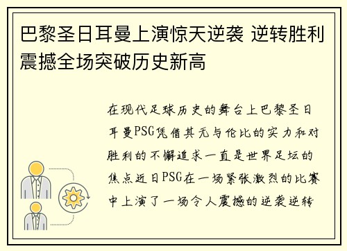巴黎圣日耳曼上演惊天逆袭 逆转胜利震撼全场突破历史新高