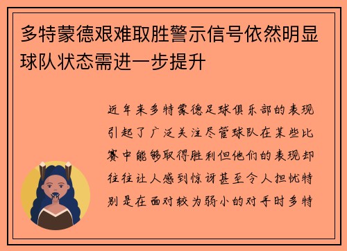 多特蒙德艰难取胜警示信号依然明显球队状态需进一步提升