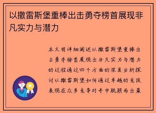 以撒雷斯堡重棒出击勇夺榜首展现非凡实力与潜力