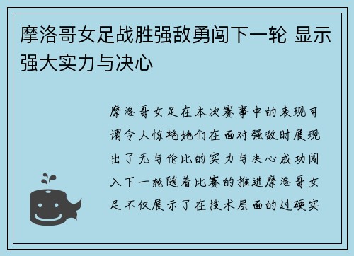 摩洛哥女足战胜强敌勇闯下一轮 显示强大实力与决心