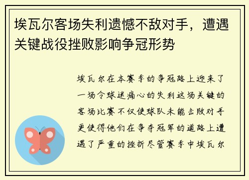 埃瓦尔客场失利遗憾不敌对手，遭遇关键战役挫败影响争冠形势