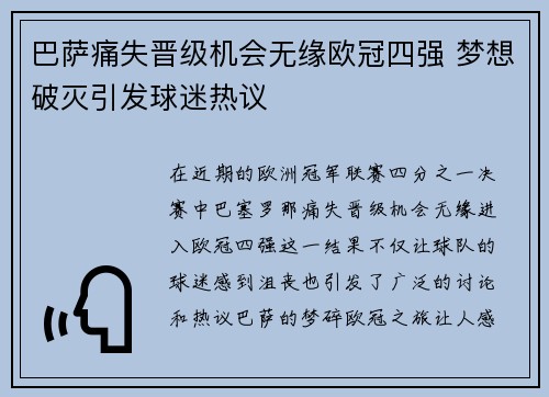 巴萨痛失晋级机会无缘欧冠四强 梦想破灭引发球迷热议