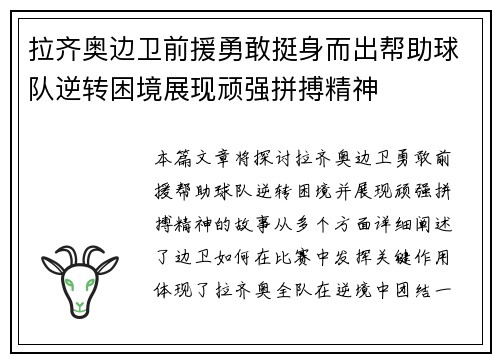 拉齐奥边卫前援勇敢挺身而出帮助球队逆转困境展现顽强拼搏精神