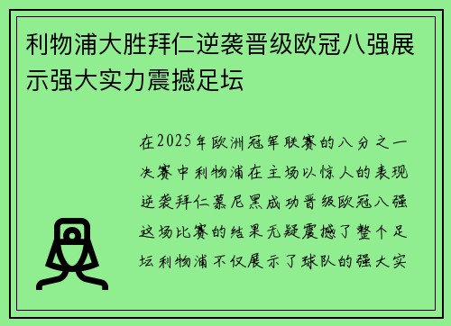 利物浦大胜拜仁逆袭晋级欧冠八强展示强大实力震撼足坛