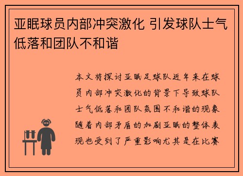 亚眠球员内部冲突激化 引发球队士气低落和团队不和谐 亚眠球员内部冲突激化 引发球队士气低落和团队不和谐
