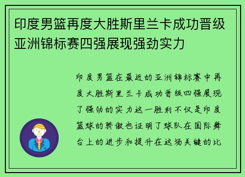 印度男篮再度大胜斯里兰卡成功晋级亚洲锦标赛四强展现强劲实力