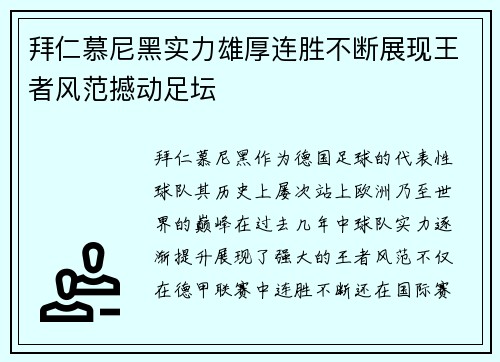 拜仁慕尼黑实力雄厚连胜不断展现王者风范撼动足坛
