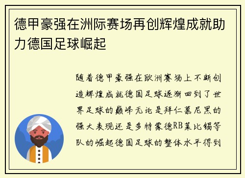 德甲豪强在洲际赛场再创辉煌成就助力德国足球崛起