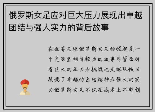 俄罗斯女足应对巨大压力展现出卓越团结与强大实力的背后故事