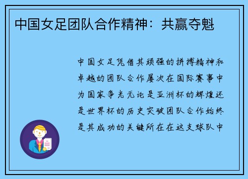 中国女足团队合作精神：共赢夺魁