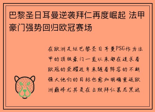 巴黎圣日耳曼逆袭拜仁再度崛起 法甲豪门强势回归欧冠赛场