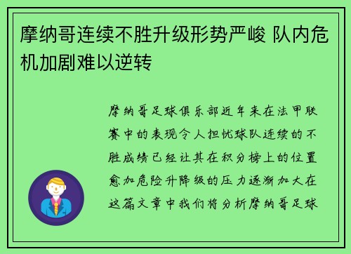 摩纳哥连续不胜升级形势严峻 队内危机加剧难以逆转