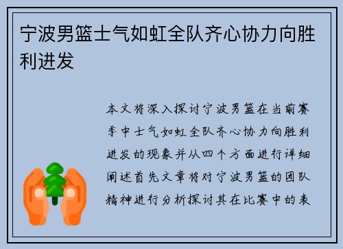 宁波男篮士气如虹全队齐心协力向胜利进发