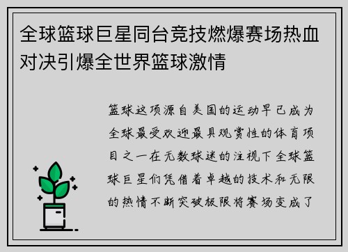 全球篮球巨星同台竞技燃爆赛场热血对决引爆全世界篮球激情