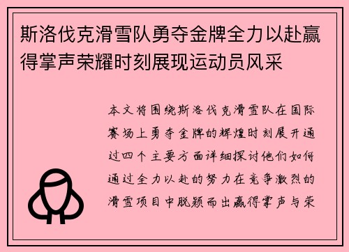 斯洛伐克滑雪队勇夺金牌全力以赴赢得掌声荣耀时刻展现运动员风采