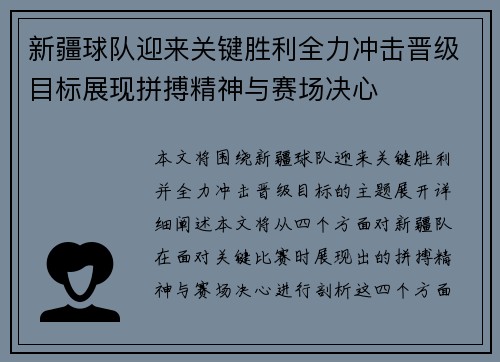 新疆球队迎来关键胜利全力冲击晋级目标展现拼搏精神与赛场决心
