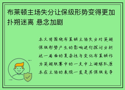 布莱顿主场失分让保级形势变得更加扑朔迷离 悬念加剧
