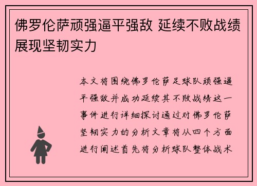 佛罗伦萨顽强逼平强敌 延续不败战绩展现坚韧实力