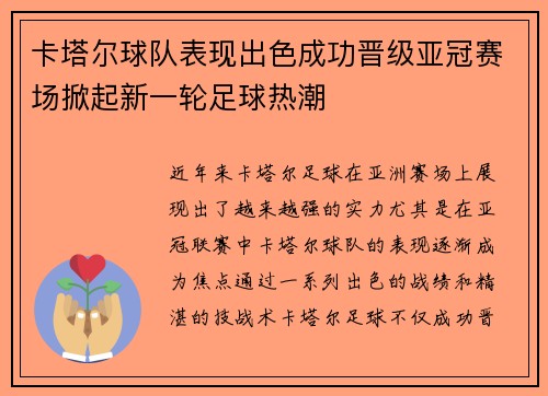 卡塔尔球队表现出色成功晋级亚冠赛场掀起新一轮足球热潮